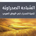 السياحة الصحراوية : تنمية الصحراء في الوطن العربي  خليف مصطفى غرايبة 