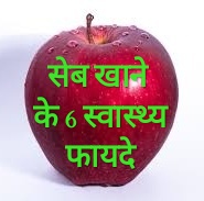 6 Health Benefits of Eating Apples in Hindi !! सेब खाने के 6 स्वास्थ्य फायदे