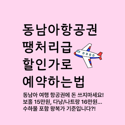 동남아항공권 싸게 예약하는 방법