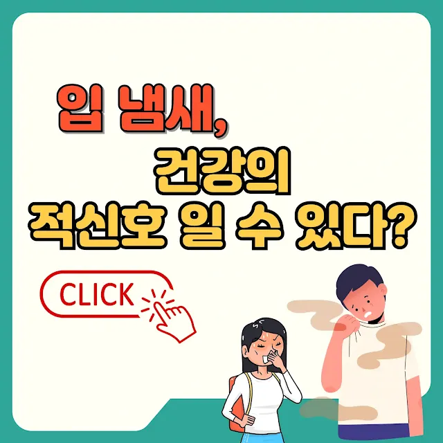 입 냄새, 단순한 불쾌함을 넘어선 건강의 적신호 텍스트와 이미지