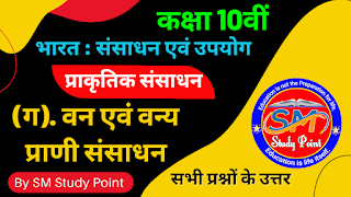 Class 10th NCERT Geography Chapter 1  Natural Resources  Water Resources  कक्षा 10वीं भूगोल अध्याय 1  भारत  संसाधन एवं उपयोग  प्राकृतिक संसाधन  वन एवं वन्य प्राणी संसाधन  सभी प्रश्नों के उत्तर