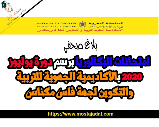 بلاغ صحفي امتحانات البكالوريا برسم دورة يوليوز 2020 بالأكاديمية الجهوية للتربية والتكوين لجهة فاس مكناس