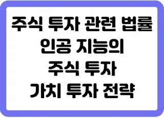 주식 투자 관련 법률, 인공 지능의 주식 투자, 가치 투자 전략
