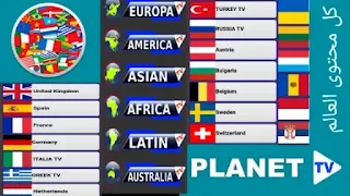 تطبيق planet tv أفضل تطبيقات الأندرويد لمشاهدة القنوات التلفزيونية سارع في تنزيل live planet tv وشاهد كل محتوى iptv