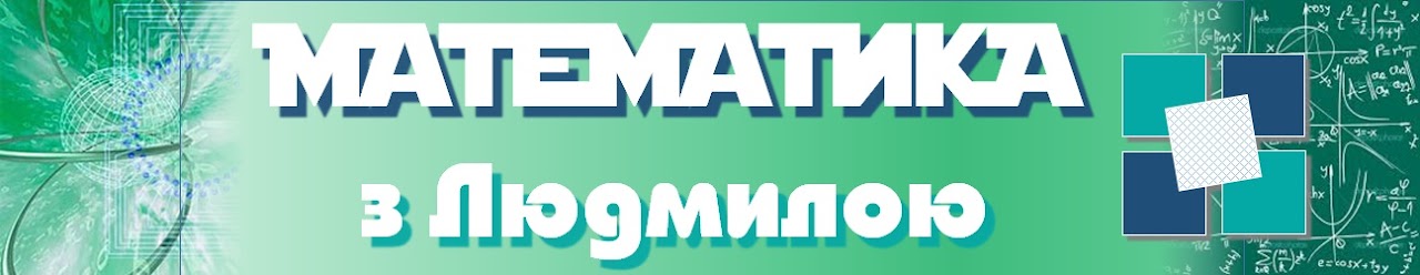 Математика