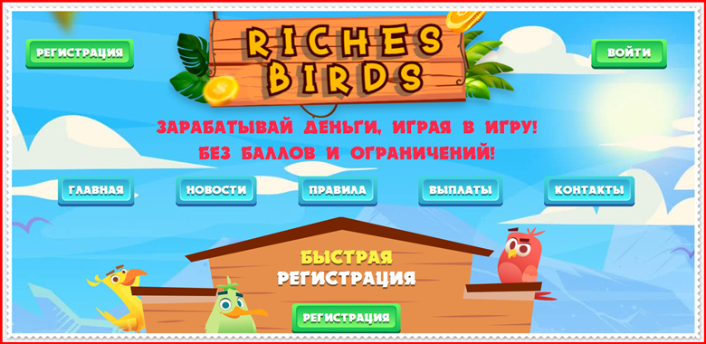 Мошенническая игра riches-birds.shop – Отзывы, развод, платит или лохотрон? Информация!