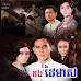 Kong Daiy Meas [EP.34End]