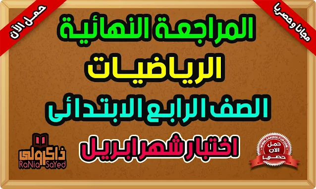 تحميل مراجعة الرياضيات للصف الرابع الابتدائى مراجعة شهر ابريل 2021