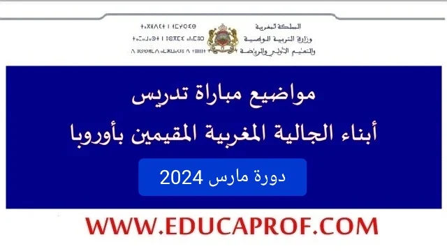 مواضيع امتحان تدريس ابناء الجالية 2024