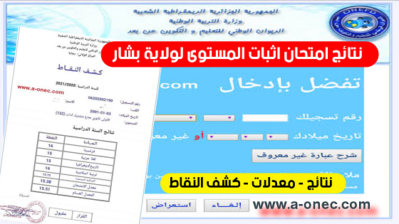 الآن اعلان نتائج المراسلة لولاية بشار - onefd.edu.dz resultat