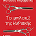 Ένα βιβλίο. Δύο εξώφυλλα. Της Νατάσσας Καραμανλή. 