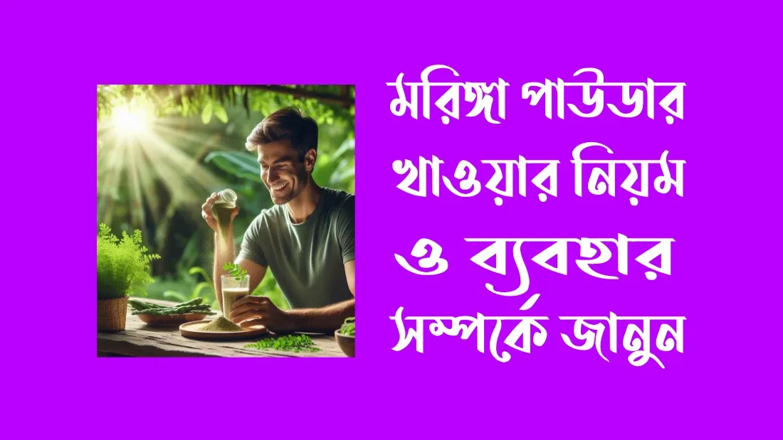 মরিঙ্গা-পাউডার-খাওয়ার-নিয়ম