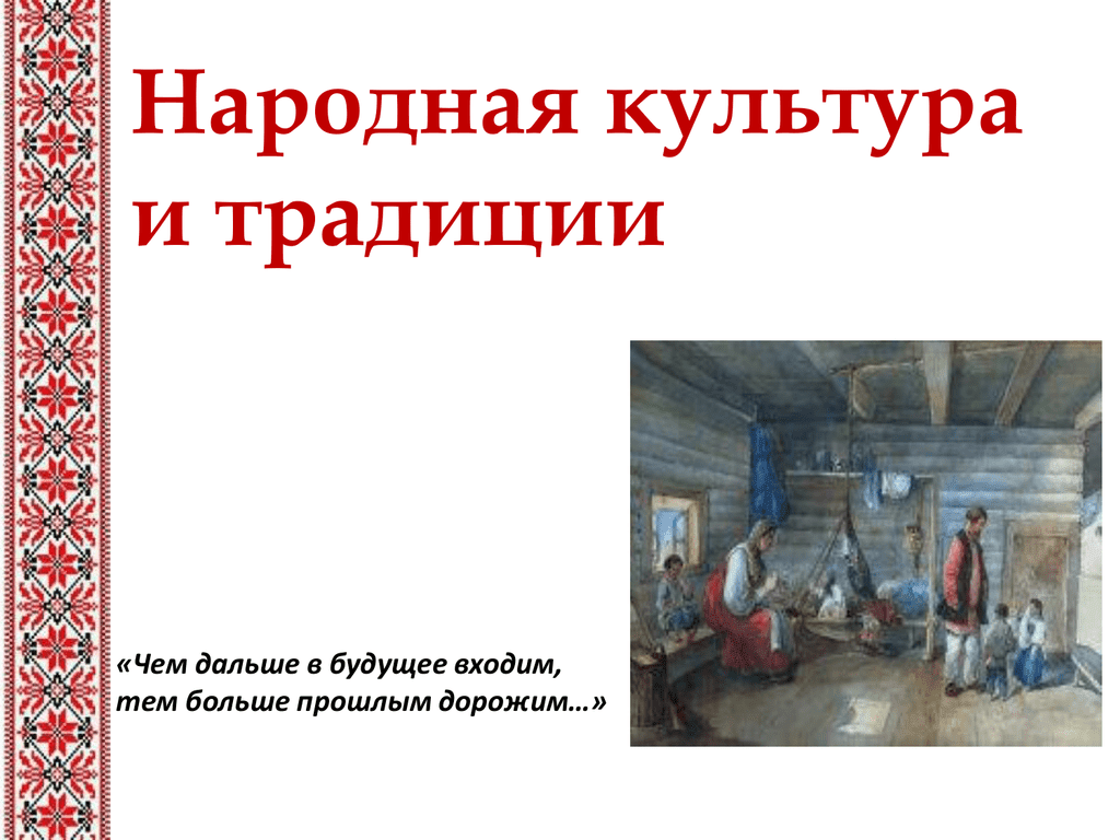 План подготовительная группа народная культура и традиции. Народная культура и традиции. Тема народная культура и традиции. Традиции и обычаи русского народа Заголовок. Русский народ культура традиции и обычаи.