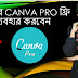 Canva Pro ফ্রি ব্যবহার করুন 