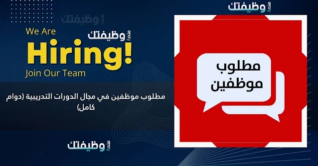 مطلوب موظف مبيعات في مجال الدورات التدريبية - دوام كامل في عمان