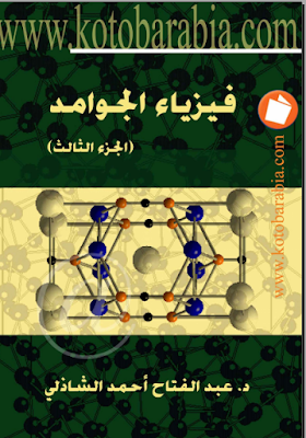 فيزياء الجوامد - الجزء الثالث .pdf تحميل مباشر