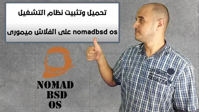 تحميل وتثبيت نظام التشغيل nomadbsd os على الفلاش ميمورى