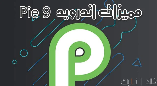 ابرز المميزات الرهيبة في أندرويد باي Android pie 9