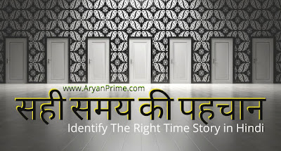 who to identify the right time in hindi -AryanPrime