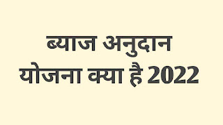 राजस्थान ब्याज अनुदान योजना 2022
