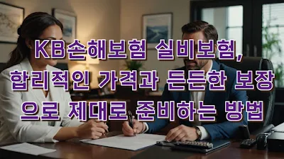 KB손해보험-실비보험