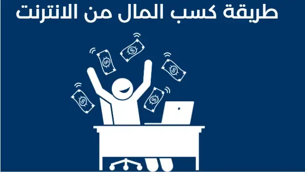 طريقة كسب المال من الانترنت