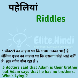 Hard and Tricky Riddles with Answers in Hindi and English 2021 | हिंदी और इंग्लिश में पहेलियां 2021