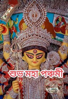 IMG_20231018_224607-1697649403638 শুভ মহা পঞ্চমী 2023 ছবি, বার্তা | Subho Maha Panchami Images In Bengali