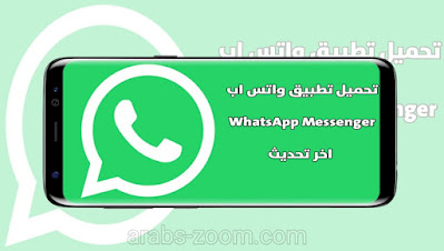 تحميل تطبيق واتساب Whatsapp آخر تحديث جديد