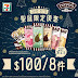 7-Eleven: Dreyer's $100／8件 至12月27日