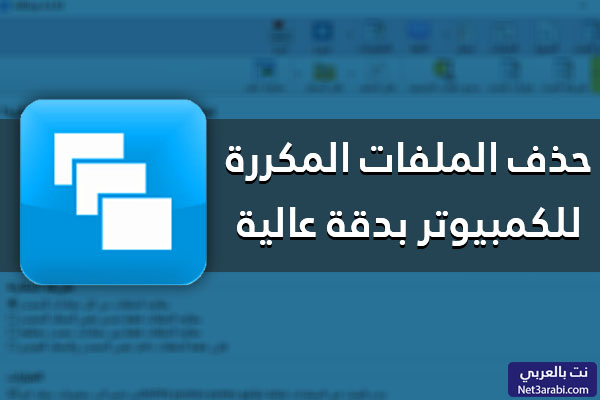 تحميل برنامج حذف الملفات المكررة عربي للكمبيوتر مجاناً