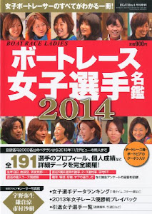 ボートレース女子選手名鑑 2014年 01月号 [雑誌]