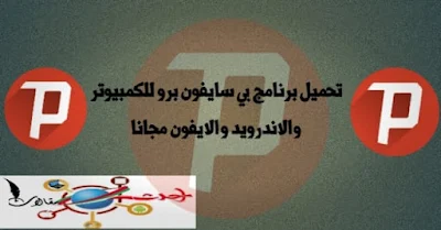 تنزيل بي سايفون افضل في بي ان