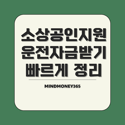 소상공인 운전자금 지원받는 방법,