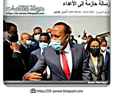 "جيشنا سيكون جاهزا".. رئيس وزراء إثيوبيا يوجه رسالة حازمة إلى الأعداء