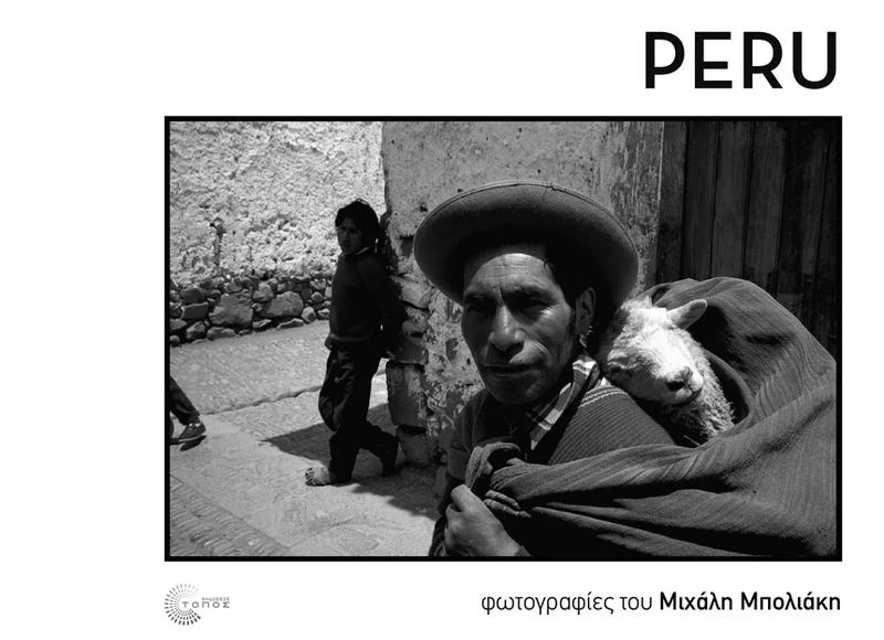 Αλεξανδρούπολη: Παρουσίαση του λευκώματος "PERU" του φωτογράφου Μιχάλη Μπολιάκη