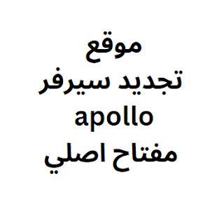 موقع تجديد سيرفر apollo مفتاح اصلي 2024