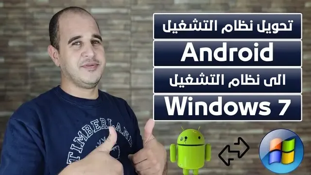 تحويل نظام التشغيل android الى نظام التشغيل windows 7