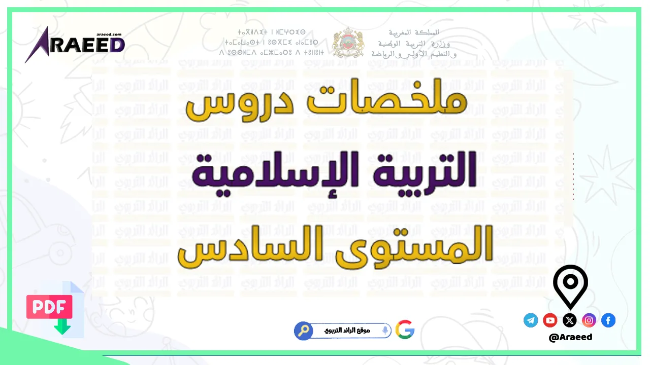ملخصات دروس التربية الإسلامية المستوى السادس ابتدائي PDF 2025