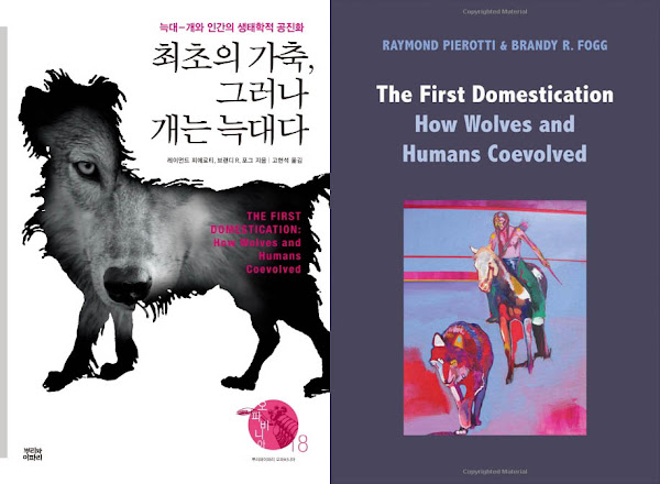 책 리뷰 | 최초의 가축, 그러나 개는 늑대다(The First Domestication: How Wolves and Humans Coevolved)