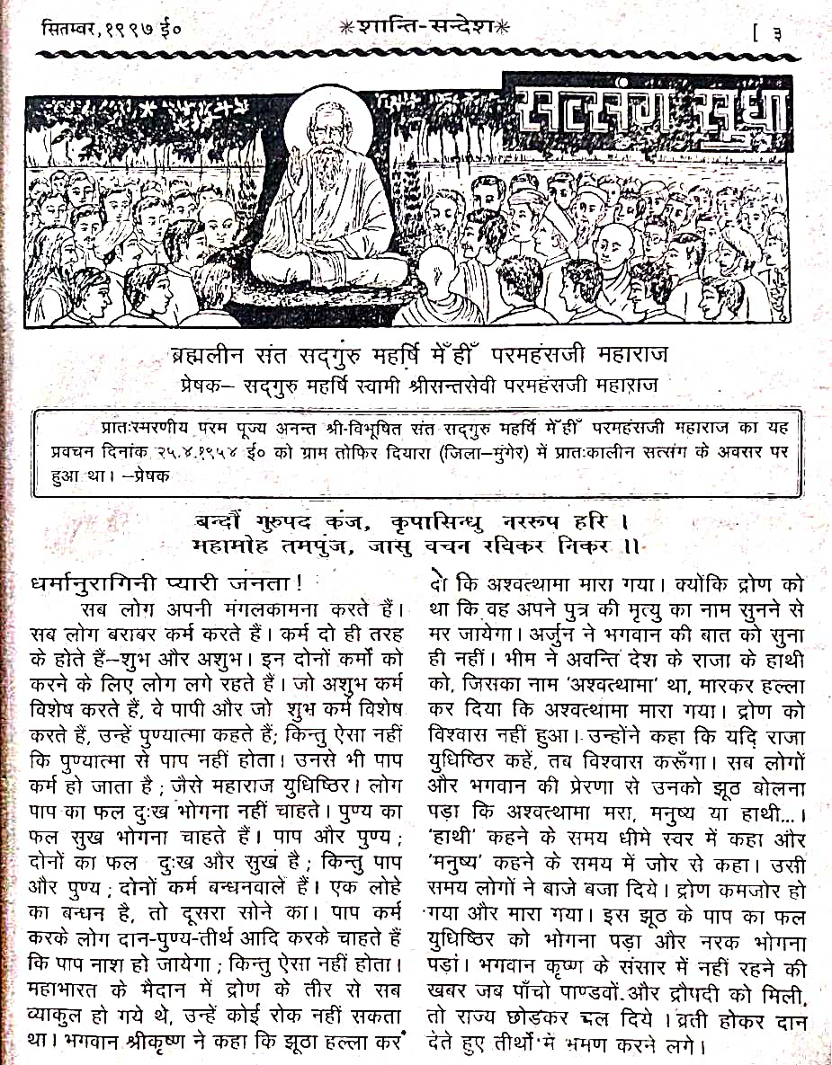 पाप, पुण्य और उसका परिणाम क्या है? इस पर प्रवचन करते हैं सद्गुरु महर्षि में हीं