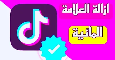 تنزيل مقاطع الفيديو من TikTok بدون علامة مائية