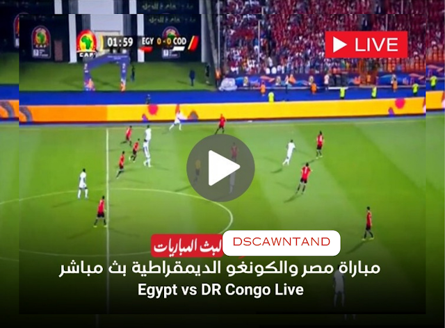 شاهد مباراة مصر والكونجو الان بث مباشر