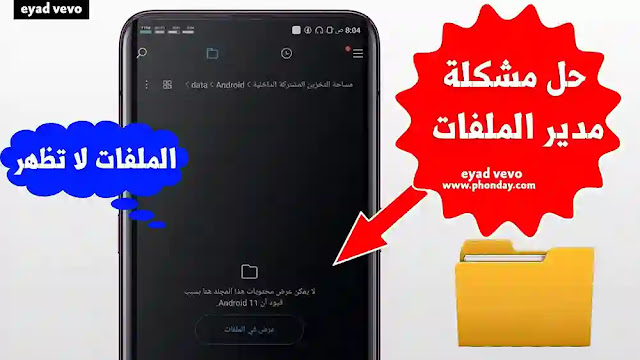 حل مشكلة نقل ملف ببجي,مشكلة ملفات الداتا,حل مشكلة إختفاء مدير الملفات,حل مشكلة ملف ببجي الكورية,حل مشكلة ملف أندرويد,حل مشكلة عدم نقل ملف ببجي,حل مشكلة عدم فتح ملفات الفلاش,حل مشكلة ما من ملفات,مدير الملفات لاندرويد,مدير الملفات,اضافة مدير الملفات,مشكلة ملف ببجي,إختفاء مدير الملفات,حل مشكلة تعذر فتح الملف,برنامج مدير الملفات للهاتف,حل مشكلة يتعذر فتح الملف,مدير الملفات في السي بنل,حل مشكلة مدير الملفات شاومى