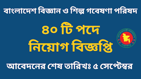 ৪০ পদে বাংলাদেশ বিজ্ঞান ও শিল্প গবেষণা পরিষদ নিয়োগ বিজ্ঞপ্তি ২০২২