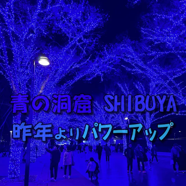 「青の洞窟 SHIBUYA 2023」今年も青の世界が出現