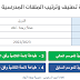 برنام سهل وبسيط لإعادة تصنيف وترتيب الملفات المدرسية