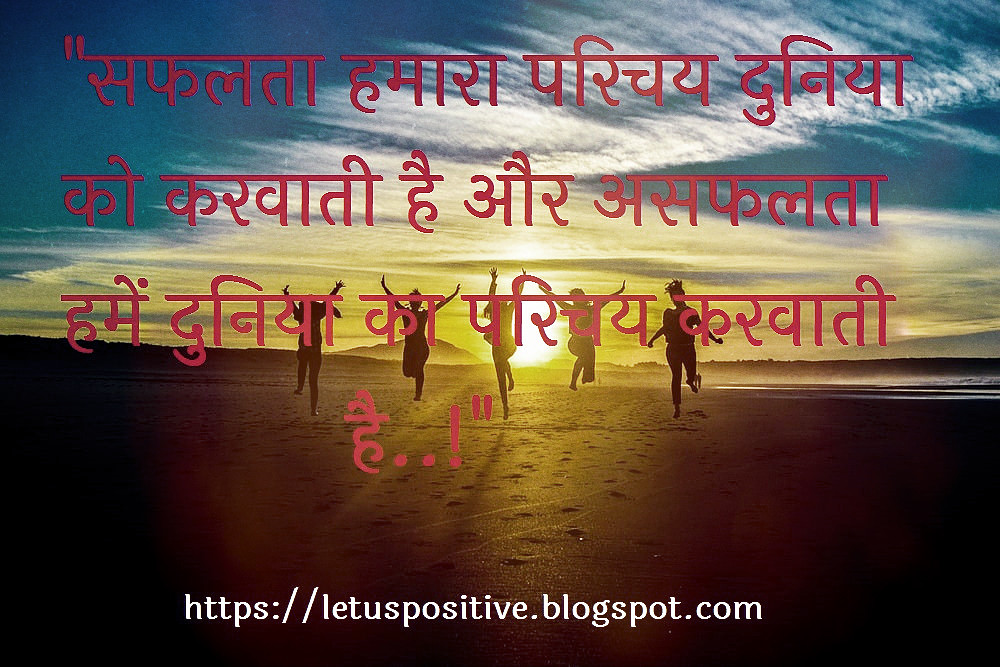 being success in life quotes in hindi, best quotes about success in hindi, best quotes on succes may change your life in hindi, best quotes on success in hindi, best success quotes in hindi, hindi quotes for life change on success, life changing success quotes in hindi, quotes for being succes in life in hindi, success quotes can change your life in hindi, success quotes in hindi for life change, ultimate success quotes about life in hindi, Ultimate Quotes On Succes in Hindi, 	motivational quotes in hindi for success, 	success status in hindi 2021, 	motivational thought of the day in hindi 2021, 	motivational success good morning quotes hindi, 	hindi success motivational quotes, 	life success quotes in hindi letuspositive.blogspot.com 2021, 	ife success quotes in hindi letuspositive blogspot com 2021, 	motivational pictures for success in hindi, 	success self motivation motivational quotes in hindi, 	success shayari in hindi 2 lines, 	life success motivational shayari, 	motivational pictures for success in hindi download,success quotes in hindi, 	quotes on achievement in hindi, 	success motivational images in hindi,	 	success motivational quotes hindi,	 	success quotes in hindi for students,	 	best success quotes in hindi	, 	failure to success quotes in hindi, 	motivational quotes for business success in hindi, 	motivational quotes for students success in hindi, 	safalta quotes in hindi, 	success inspirational quotes in hindi, 	success status hindi, 	attitude success status in hindi, 	business motivational quotes success in hindi, 	congratulations quotes in hindi for success, 	hard work success quotes in hindi, 	motivational quotes for hard work and success in hindi, 	motivational quotes in hindi on success for students, 	success attitude status in hindi, 	success images in hindi, 	best quotes in hindi for success, 	best success motivational quotes in hindi, 	business success quotes in hindi, 	hindi quotes for success, 	hindi suvichar on success, 	inspirational quotes for success in hindi, 	quotes on success and failure in hindi	, 	safalta quotes, 	student success motivational shayari,	 	success life motivational quotes in hindi, 	success motivation hindi, 	chanakya niti for success in life in hindi, 	chanakya quotes in hindi for success, 	good morning success quotes in hindi	, 	hindi success status,	 	quotation on success in hindi, 	quotes about success in hindi, 	quotes in hindi for success,	 	quotes on hard work and success in hindi,