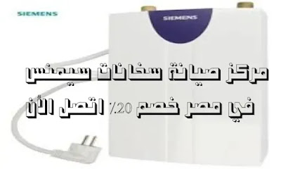 مركز صيانة سخانات سيمنس في مصر خصم 20% اتصل الأن Siemens maintenance