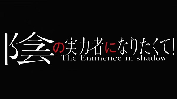 ２３年１１月２４日（金）アニメ「陰の実力者になりたくて！」